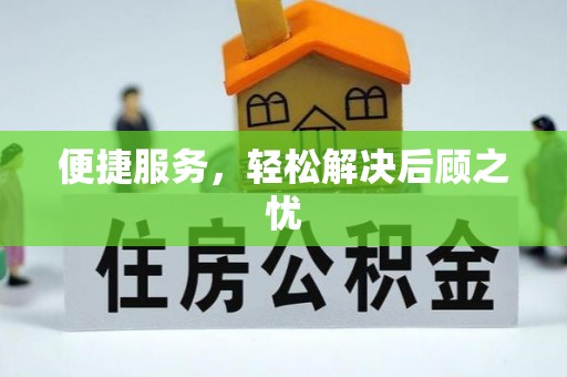汤原便捷服务，轻松解决后顾之忧
