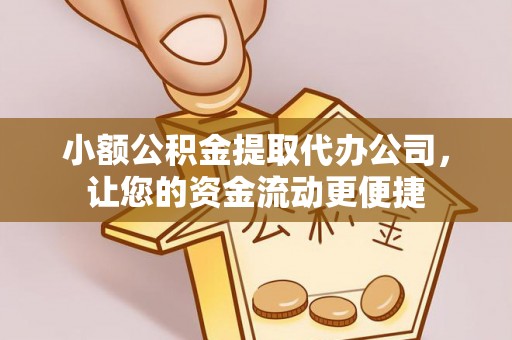 汤原小额公积金提取代办公司，让您的资金流动更便捷