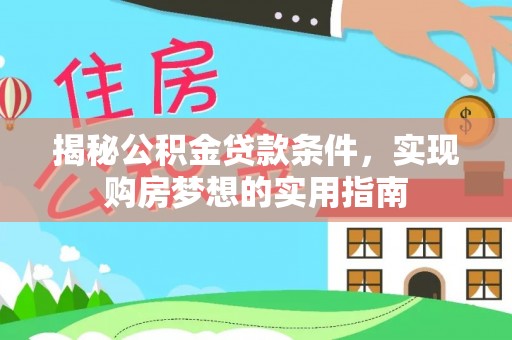 汤原揭秘公积金贷款条件，实现购房梦想的实用指南