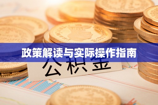 汤原政策解读与实际操作指南