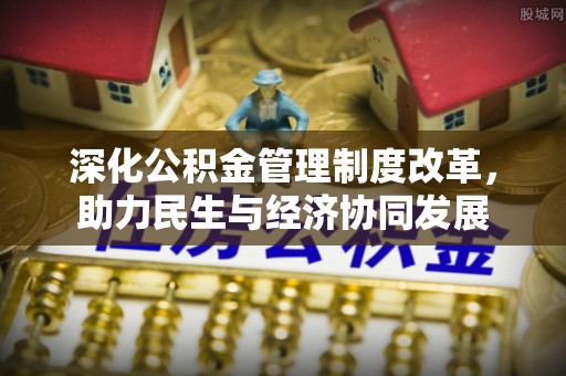 汤原深化公积金管理制度改革，助力民生与经济协同发展