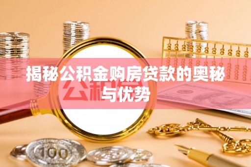 汤原揭秘公积金购房贷款的奥秘与优势