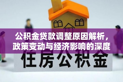 汤原公积金贷款调整原因解析，政策变动与经济影响的深度探讨