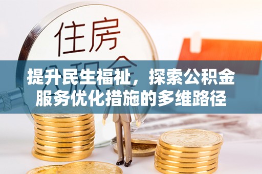 汤原提升民生福祉，探索公积金服务优化措施的多维路径