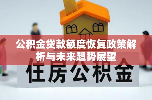 汤原公积金贷款额度恢复政策解析与未来趋势展望