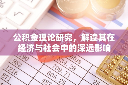 汤原公积金理论研究，解读其在经济与社会中的深远影响