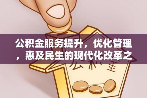 汤原公积金服务提升，优化管理，惠及民生的现代化改革之路