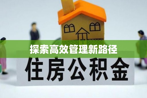 汤原探索高效管理新路径