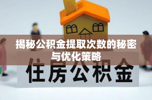 汤原揭秘公积金提取次数的秘密与优化策略