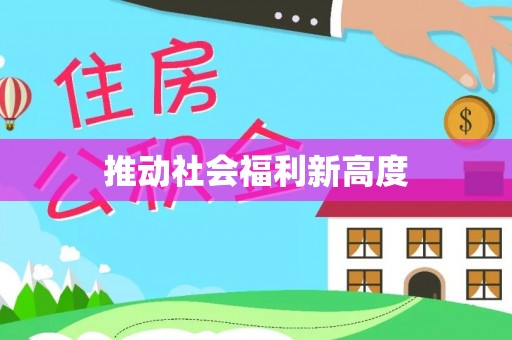 汤原推动社会福利新高度