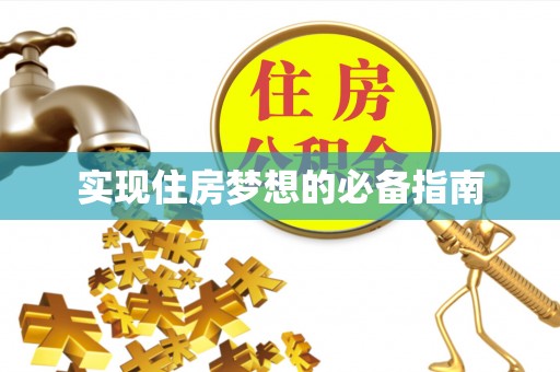 汤原实现住房梦想的必备指南