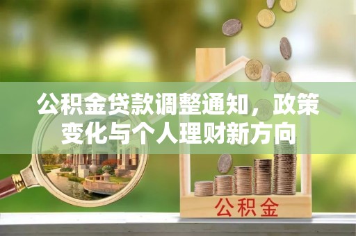 汤原公积金贷款调整通知，政策变化与个人理财新方向