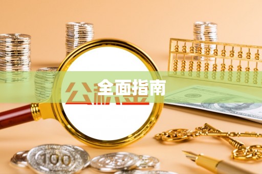汤原全面指南