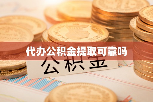 汤原代办公积金提取可靠吗