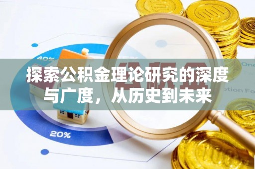 汤原探索公积金理论研究的深度与广度，从历史到未来