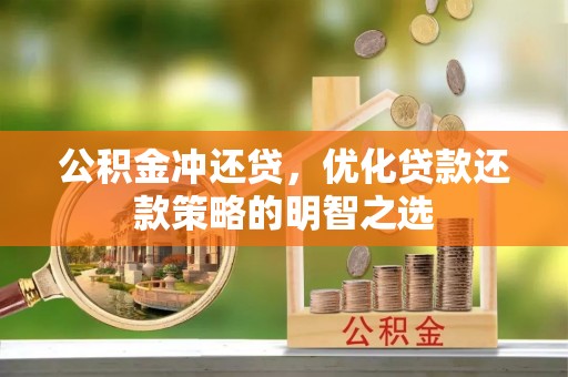 汤原公积金冲还贷，优化贷款还款策略的明智之选