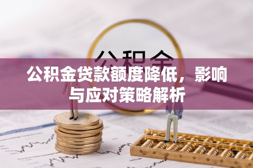 汤原公积金贷款额度降低，影响与应对策略解析