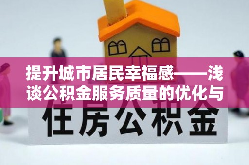 汤原提升城市居民幸福感——浅谈公积金服务质量的优化与未来