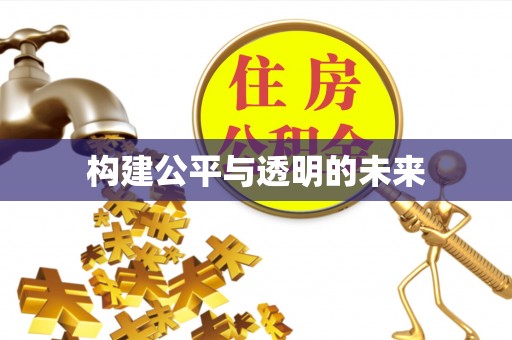 汤原构建公平与透明的未来