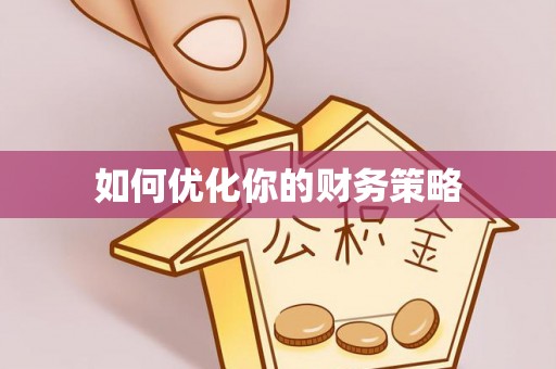 汤原如何优化你的财务策略