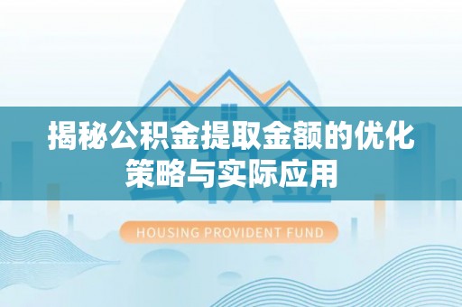 汤原揭秘公积金提取金额的优化策略与实际应用