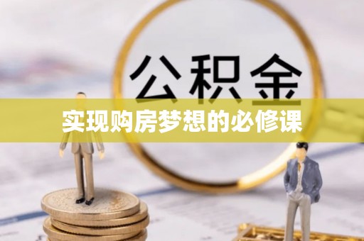 汤原实现购房梦想的必修课