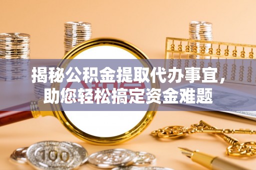 汤原揭秘公积金提取代办事宜，助您轻松搞定资金难题