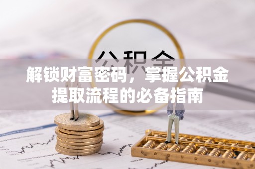 汤原解锁财富密码，掌握公积金提取流程的必备指南