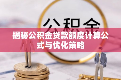 汤原揭秘公积金贷款额度计算公式与优化策略