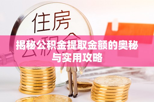 汤原揭秘公积金提取金额的奥秘与实用攻略