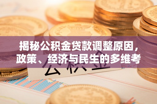汤原揭秘公积金贷款调整原因，政策、经济与民生的多维考量