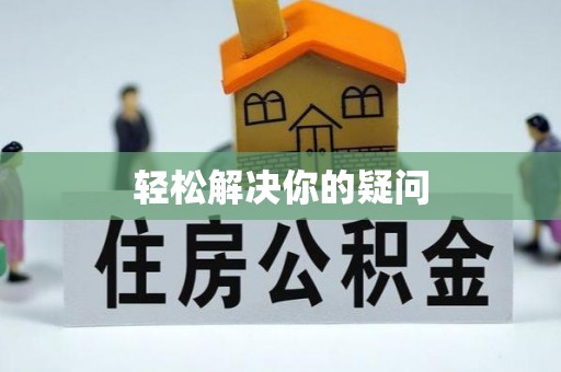 汤原轻松解决你的疑问