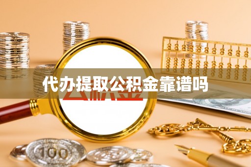 汤原代办提取公积金靠谱吗