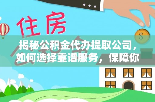 汤原揭秘公积金代办提取公司，如何选择靠谱服务，保障你的资金安全