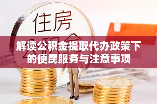 汤原解读公积金提取代办政策下的便民服务与注意事项
