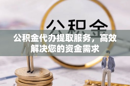 汤原公积金代办提取服务，高效解决您的资金需求