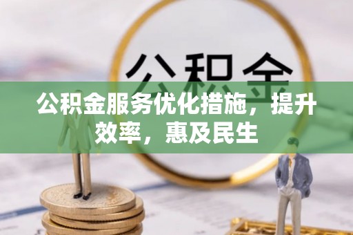 汤原公积金服务优化措施，提升效率，惠及民生
