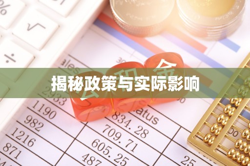 汤原揭秘政策与实际影响
