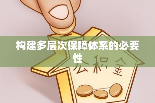 汤原构建多层次保障体系的必要性