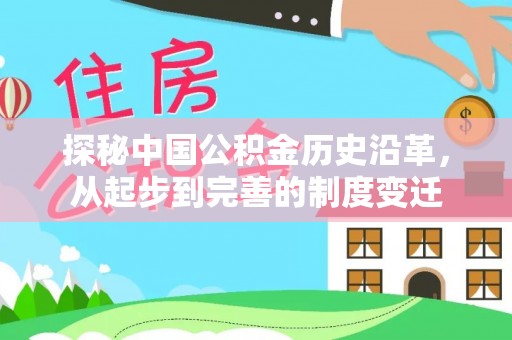 汤原探秘中国公积金历史沿革，从起步到完善的制度变迁