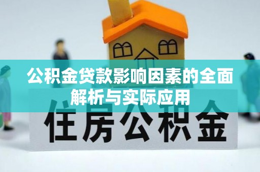 汤原公积金贷款影响因素的全面解析与实际应用