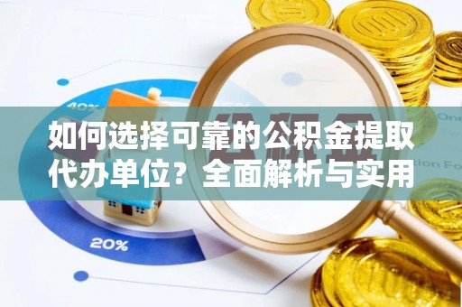 汤原如何选择可靠的公积金提取代办单位？全面解析与实用指南