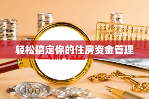 汤原轻松搞定你的住房资金管理