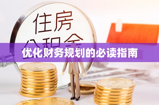 汤原优化财务规划的必读指南