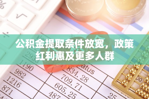 汤原公积金提取条件放宽，政策红利惠及更多人群