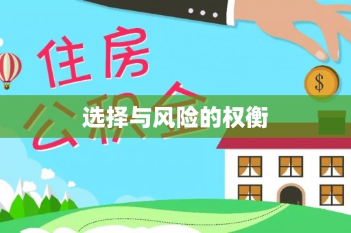 汤原选择与风险的权衡