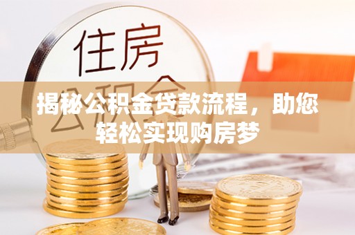 汤原揭秘公积金贷款流程，助您轻松实现购房梦