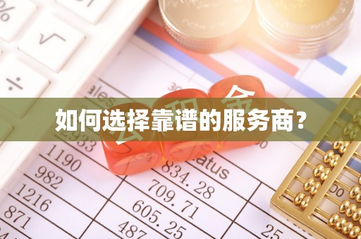 汤原如何选择靠谱的服务商？