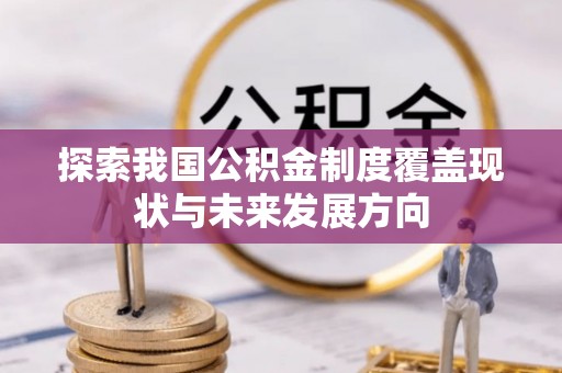 汤原探索我国公积金制度覆盖现状与未来发展方向