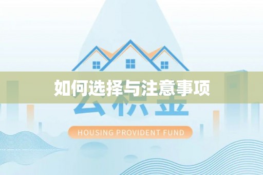 汤原如何选择与注意事项